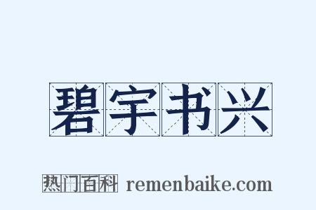 碧宇书兴是什么意思的图片